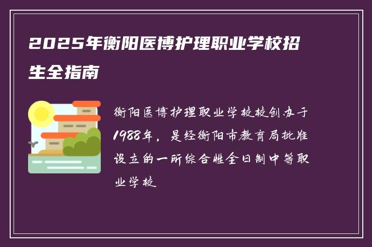 2025年衡阳医博护理职业学校招生全指南