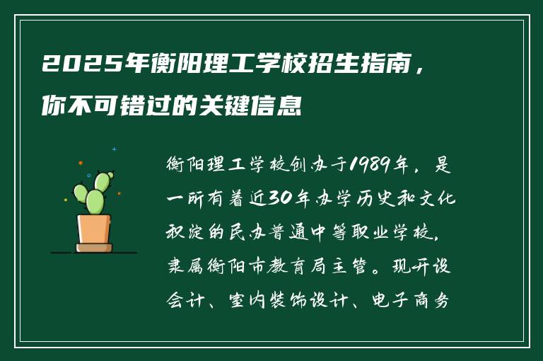 2025年衡阳理工学校招生指南，你不可错过的关键信息