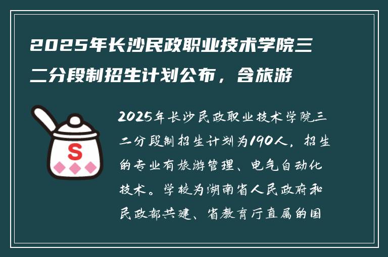 2025年长沙民政职业技术学院三二分段制招生计划公布，含旅游管理和电气自动化技术专业