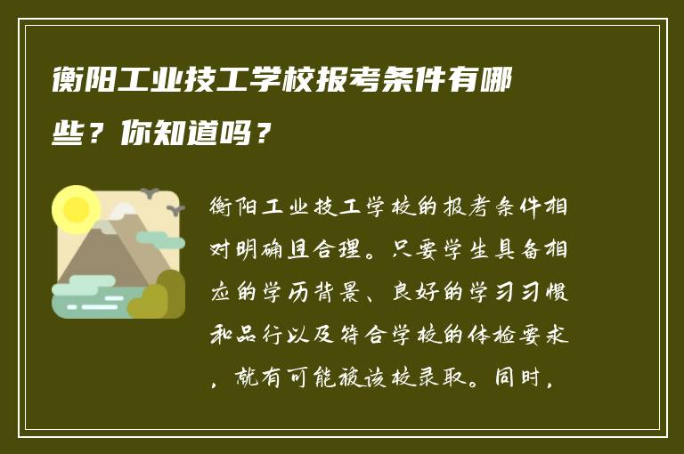 衡阳工业技工学校报考条件有哪些？你知道吗？