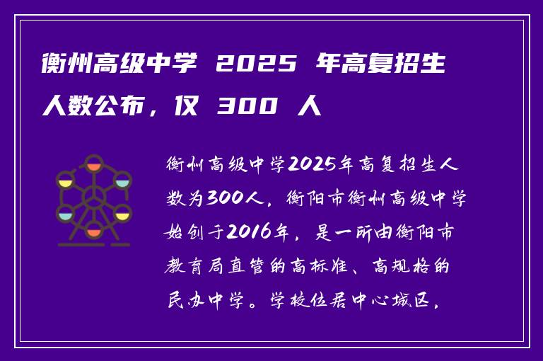 衡州高级中学 2025 年高复招生人数公布，仅 300 人
