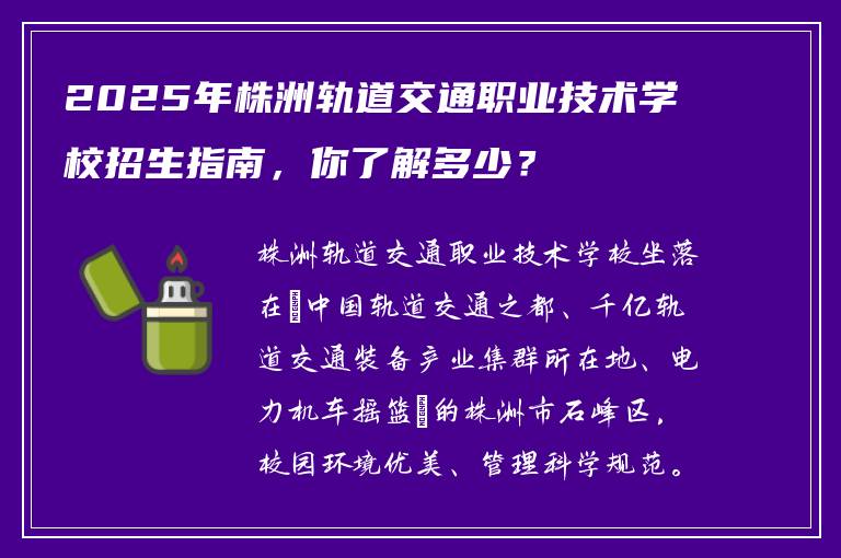 2025年株洲轨道交通职业技术学校招生指南，你了解多少？