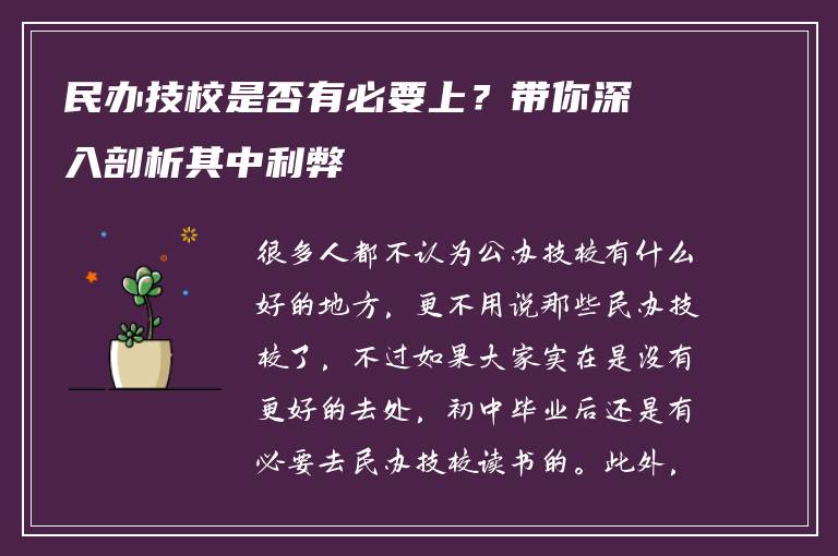 民办技校是否有必要上？带你深入剖析其中利弊