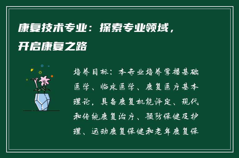 康复技术专业：探索专业领域，开启康复之路
