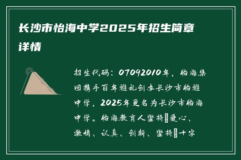 长沙市怡海中学2025年招生简章详情