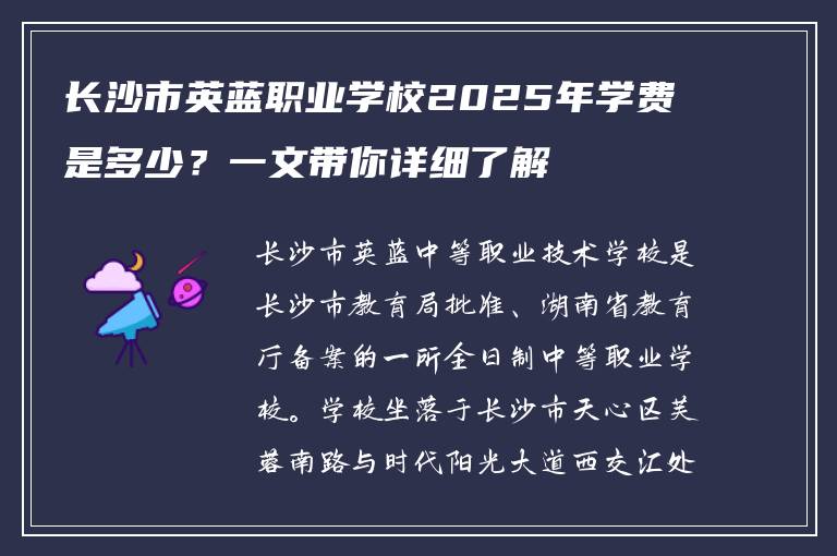 长沙市英蓝职业学校2025年学费是多少？一文带你详细了解