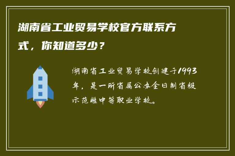 湖南省工业贸易学校官方联系方式，你知道多少？