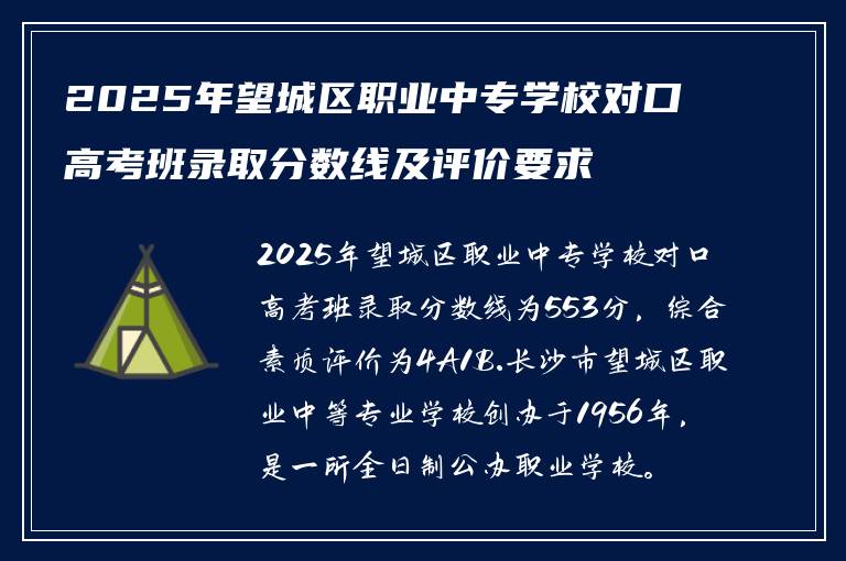 2025年望城区职业中专学校对口高考班录取分数线及评价要求