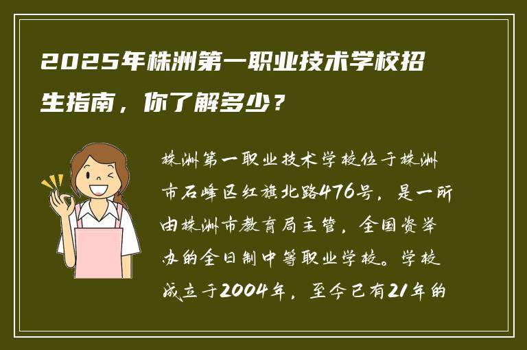 2025年株洲第一职业技术学校招生指南，你了解多少？