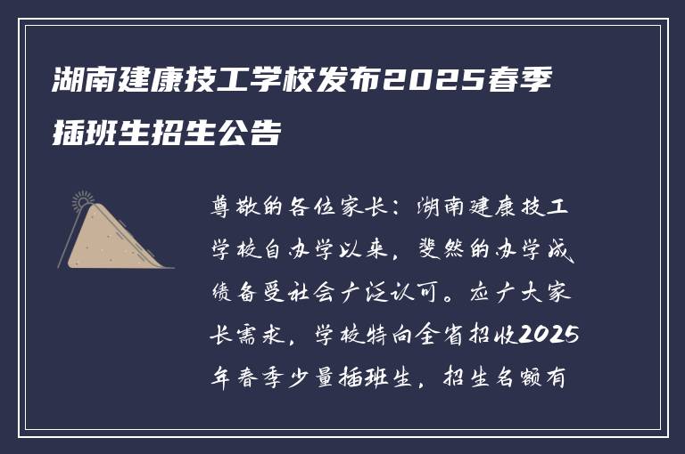 湖南建康技工学校发布2025春季插班生招生公告