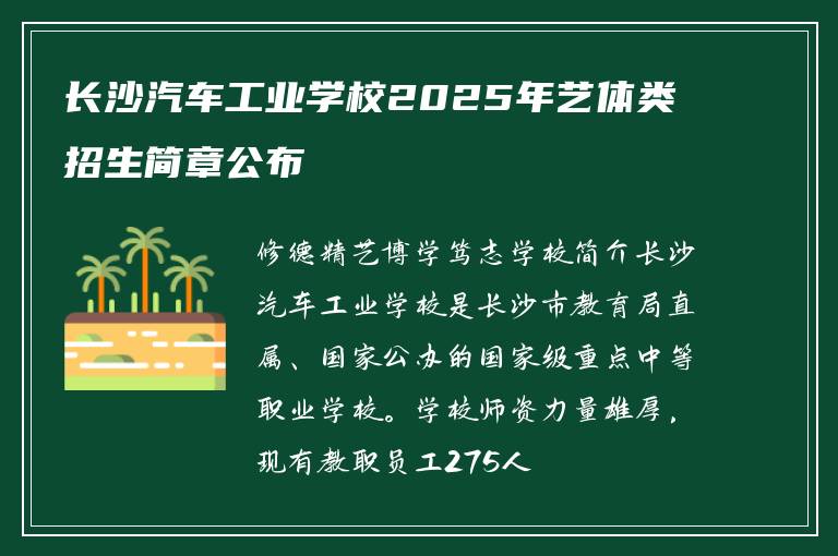 长沙汽车工业学校2025年艺体类招生简章公布