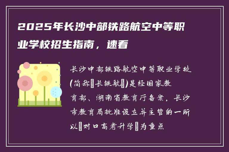 2025年长沙中部铁路航空中等职业学校招生指南，速看