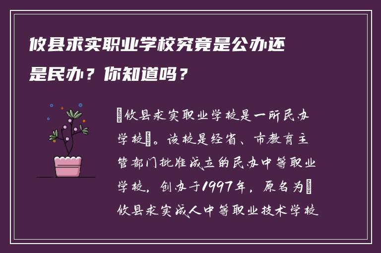 攸县求实职业学校究竟是公办还是民办？你知道吗？