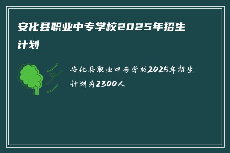 安化县职业中专学校2025年招生计划