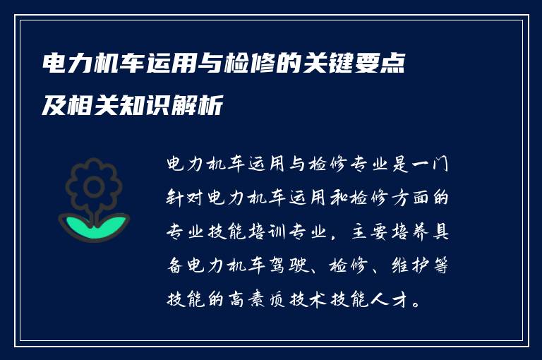 电力机车运用与检修的关键要点及相关知识解析