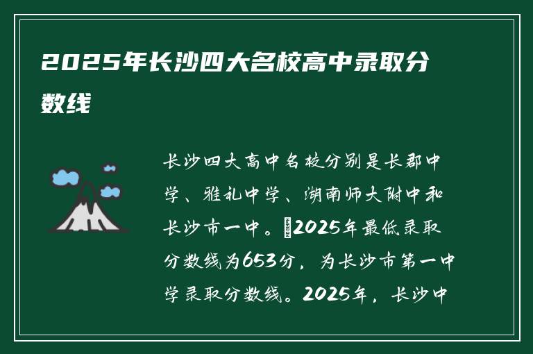 2025年长沙四大名校高中录取分数线