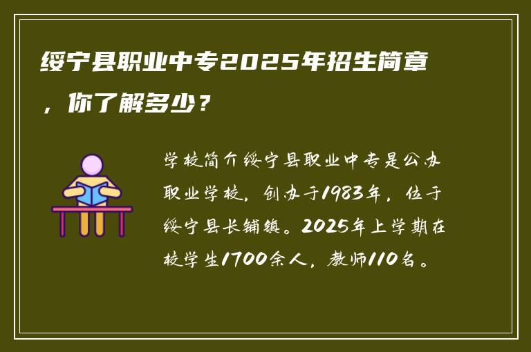 绥宁县职业中专2025年招生简章，你了解多少？