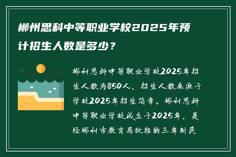 郴州思科中等职业学校2025年预计招生人数是多少？