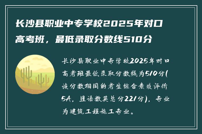 长沙县职业中专学校2025年对口高考班，最低录取分数线510分