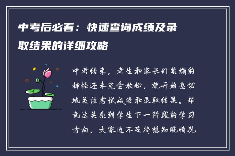 中考后必看：快速查询成绩及录取结果的详细攻略
