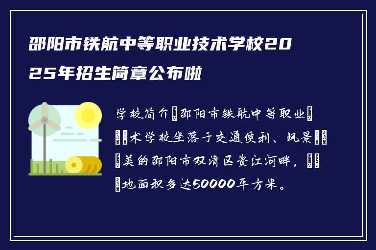 邵阳市铁航中等职业技术学校2025年招生简章公布啦