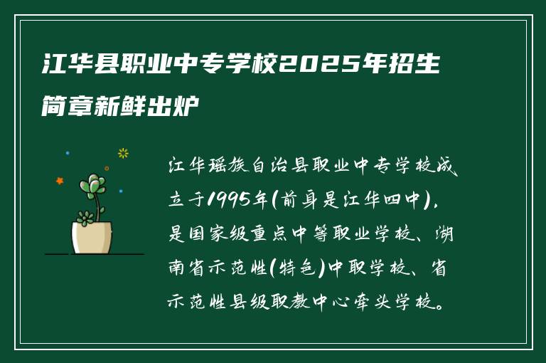 江华县职业中专学校2025年招生简章新鲜出炉