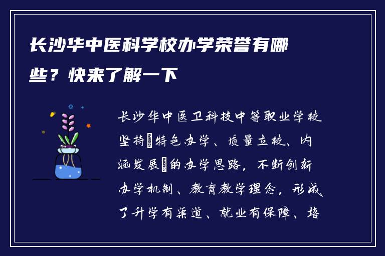 长沙华中医科学校办学荣誉有哪些？快来了解一下