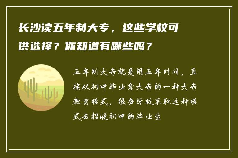 长沙读五年制大专，这些学校可供选择？你知道有哪些吗？