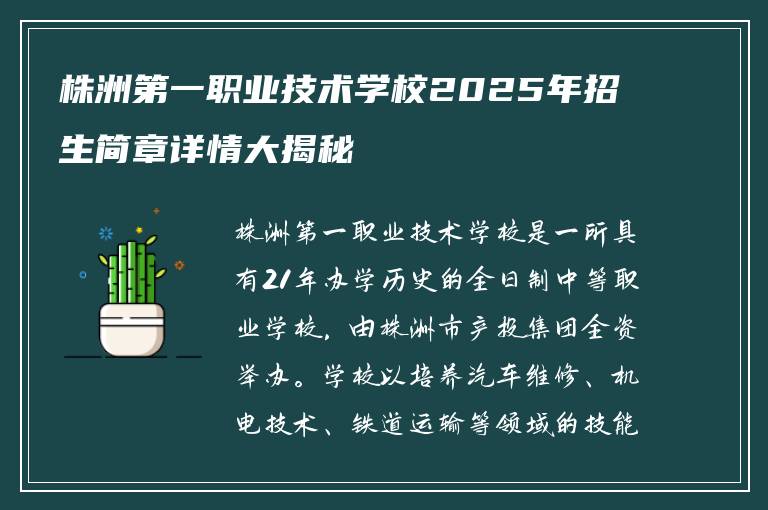 株洲第一职业技术学校2025年招生简章详情大揭秘
