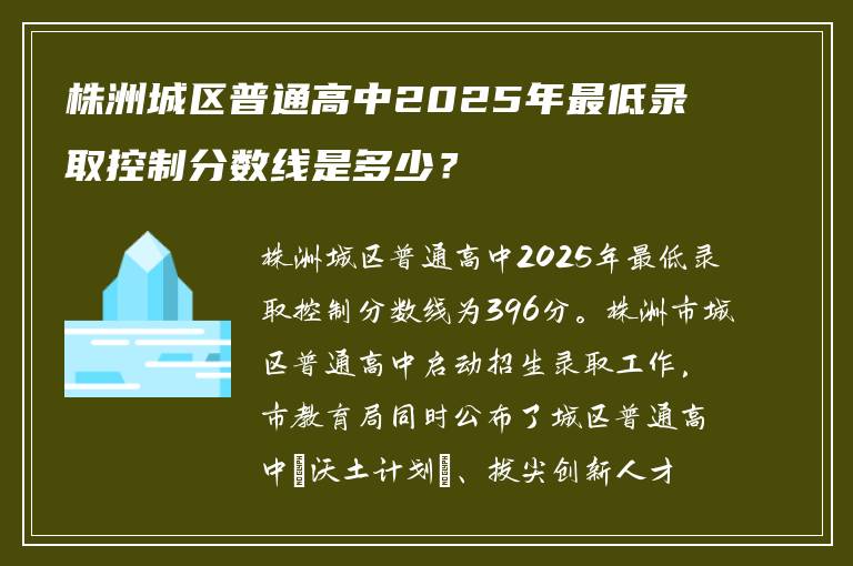 株洲城区普通高中2025年最低录取控制分数线是多少？