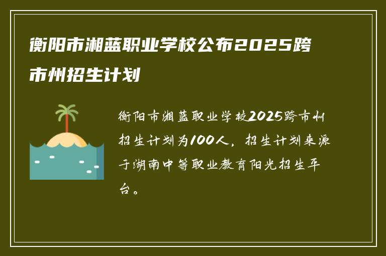 衡阳市湘蓝职业学校公布2025跨市州招生计划