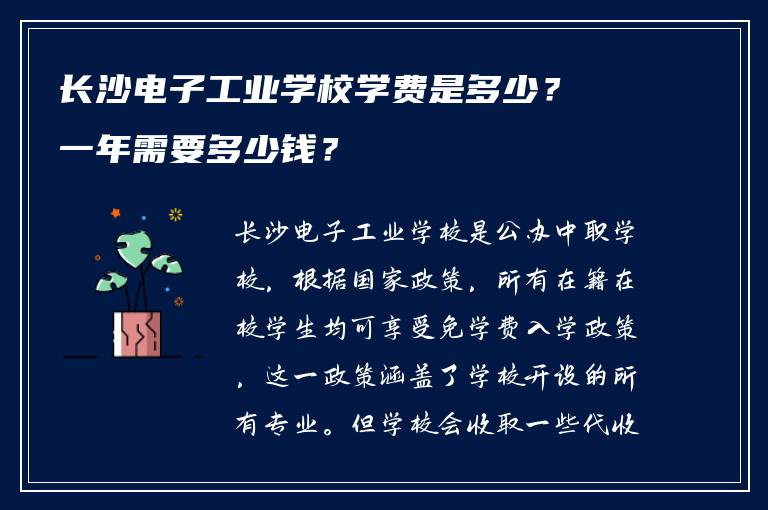 长沙电子工业学校学费是多少？一年需要多少钱？