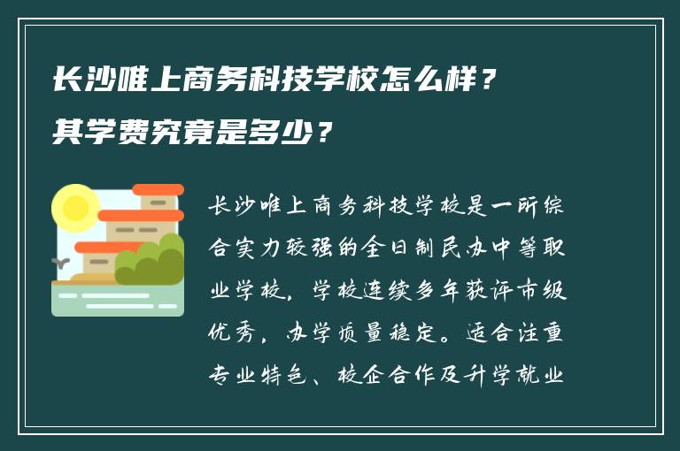 长沙唯上商务科技学校怎么样？其学费究竟是多少？