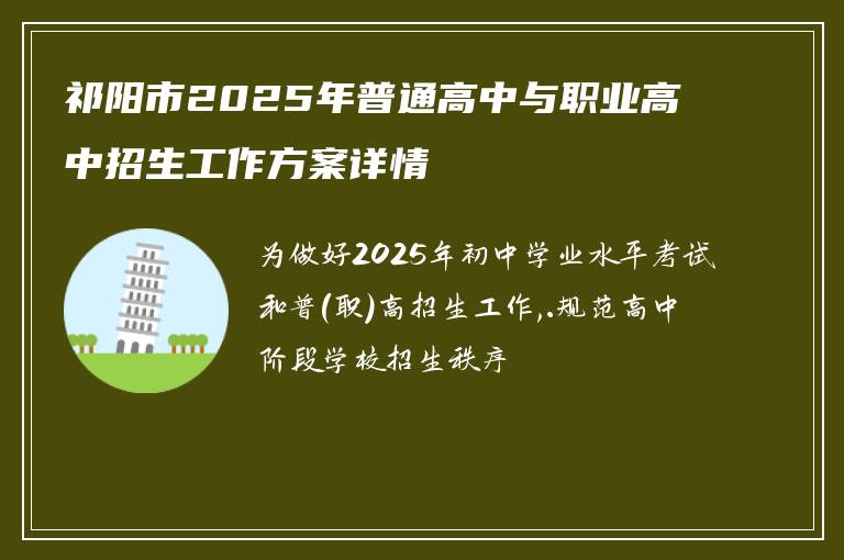 祁阳市2025年普通高中与职业高中招生工作方案详情