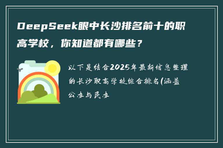 DeepSeek眼中长沙排名前十的职高学校，你知道都有哪些？