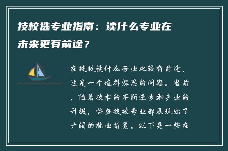 技校选专业指南：读什么专业在未来更有前途？