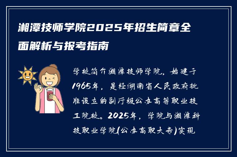 湘潭技师学院2025年招生简章全面解析与报考指南