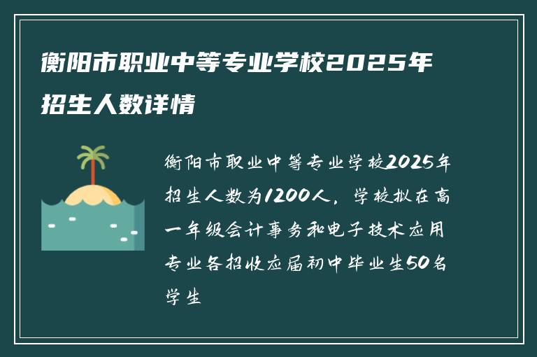 衡阳市职业中等专业学校2025年招生人数详情