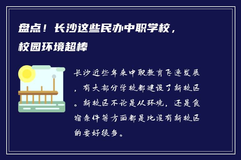 盘点！长沙这些民办中职学校，校园环境超棒