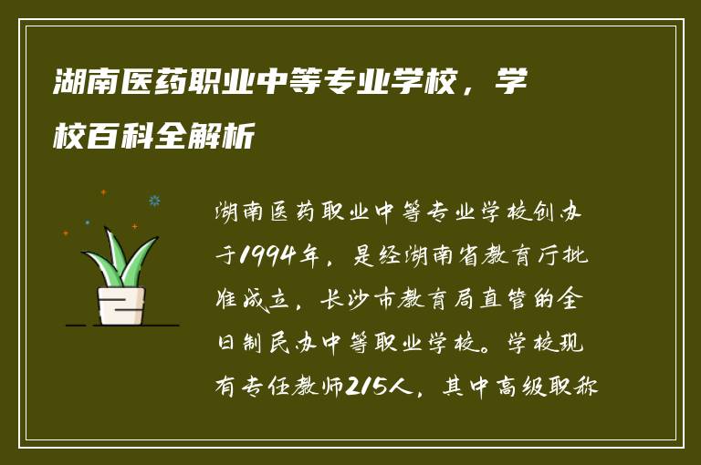 湖南医药职业中等专业学校，学校百科全解析