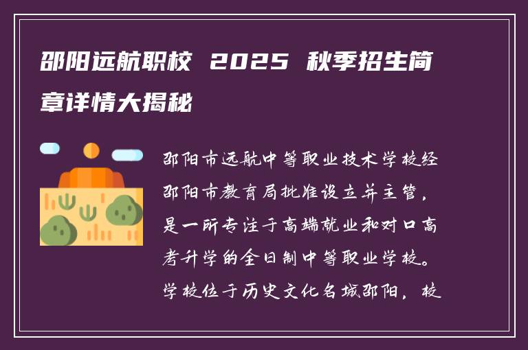 邵阳远航职校 2025 秋季招生简章详情大揭秘