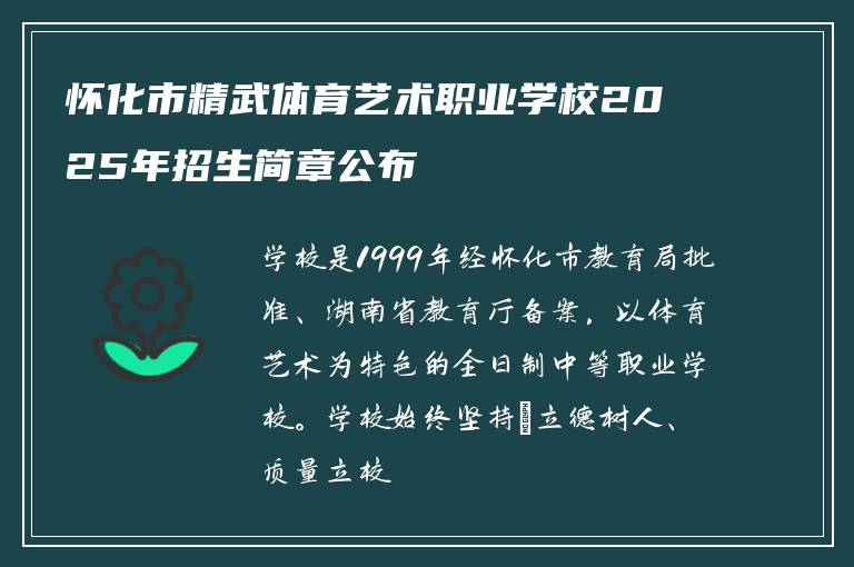 怀化市精武体育艺术职业学校2025年招生简章公布