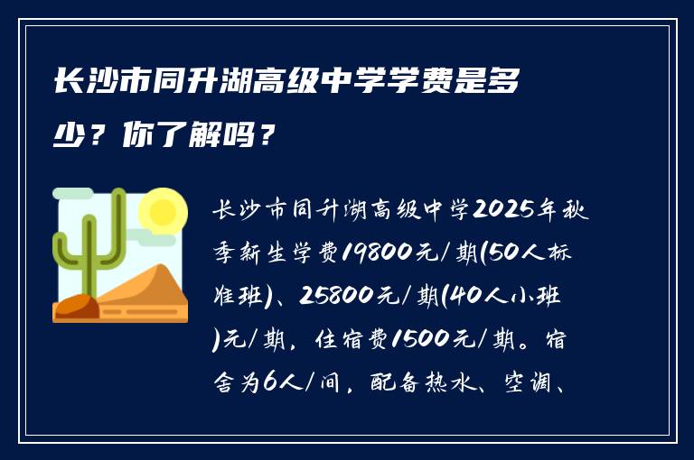 长沙市同升湖高级中学学费是多少？你了解吗？