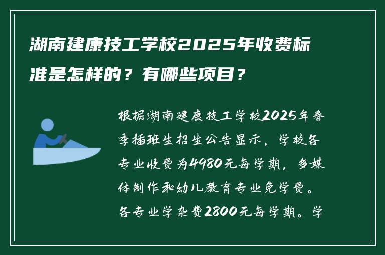 湖南建康技工学校2025年收费标准是怎样的？有哪些项目？