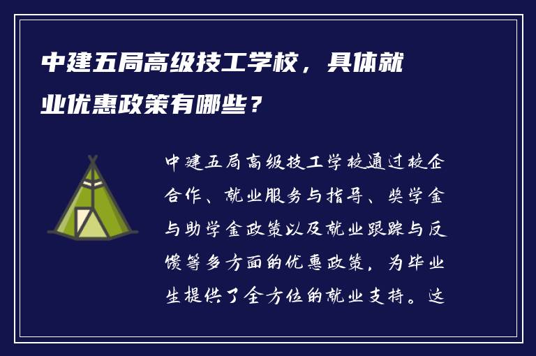 中建五局高级技工学校，具体就业优惠政策有哪些？