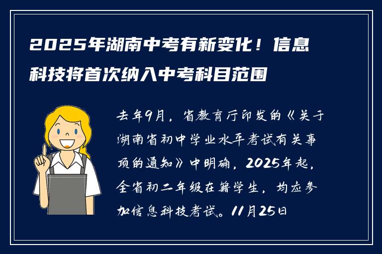 2025年湖南中考有新变化！信息科技将首次纳入中考科目范围
