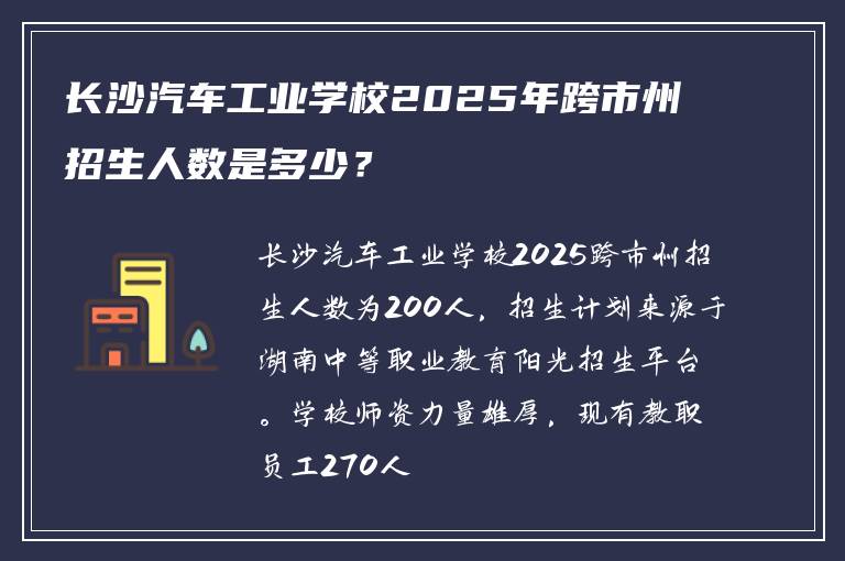 长沙汽车工业学校2025年跨市州招生人数是多少？