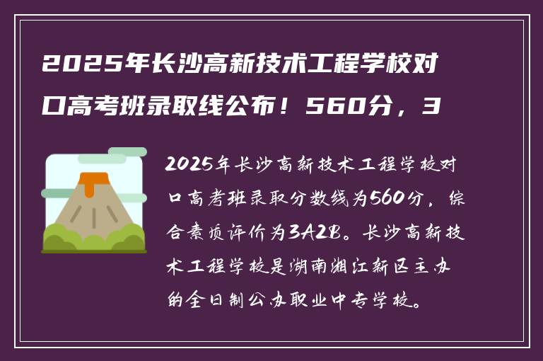 2025年长沙高新技术工程学校对口高考班录取线公布！560分，3A2B