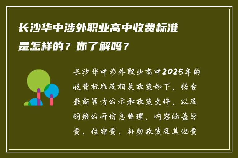 长沙华中涉外职业高中收费标准是怎样的？你了解吗？