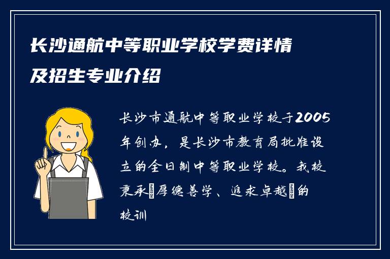 长沙通航中等职业学校学费详情及招生专业介绍